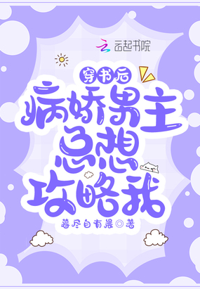 穿书后病娇男主总想攻略我在线阅读