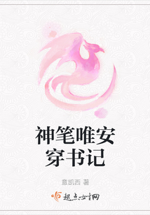 神筆唯安穿書記