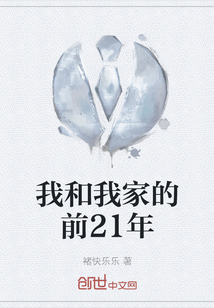 我和我家的前21年