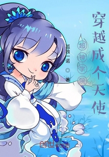 超神學院：穿越成個天使