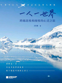 一人一世界：跨越北极和南极的心灵之旅