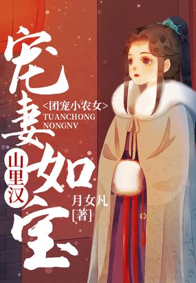 团宠小农女：山里汉宠妻如宝在线阅读