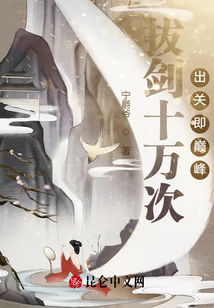 拔劍十萬次，出關(guān)即巔峰