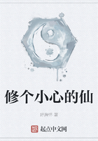 修個小心的仙在線閱讀
