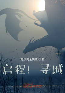 啟程！尋城