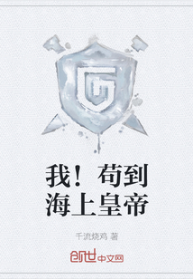 我！茍到海上皇帝