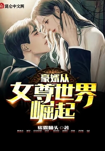 豪婿從女尊世界崛起