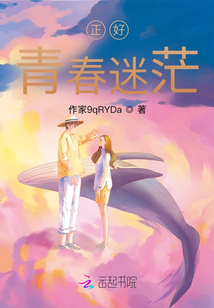 正好青春迷茫