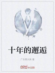 十年的邂逅