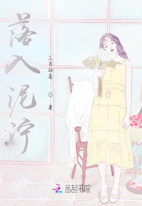 落入泥泞在线阅读