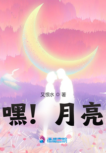 嘿,!月亮