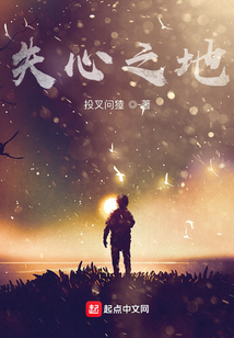 失心之地