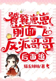 饕餮崽崽前面飞,反派哥哥后面追