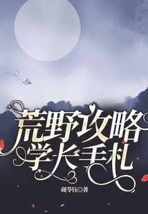 荒野攻略學(xué)長(zhǎng)手札