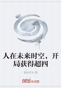人在未來時空，開局獲得超四