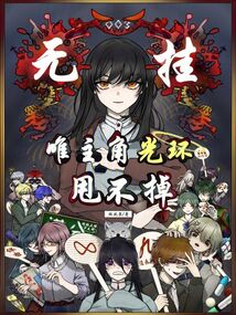 無掛,，唯主角光環(huán)甩不掉