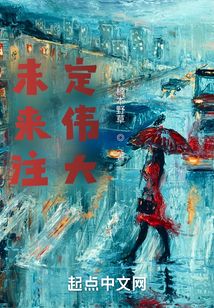 未来注定伟大