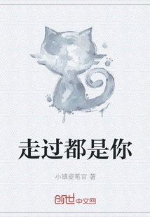 走過都是你