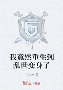 我竟然重生到亂世變身了
