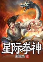 星際拳神在線閱讀