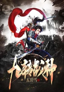 九轉戰神