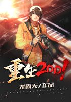 重生2001在線閱讀
