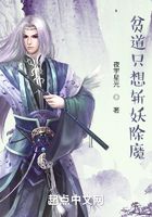貧道只想斬妖除魔在線閱讀
