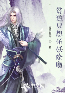 貧道只想斬妖除魔