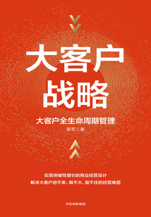 大客戶戰略