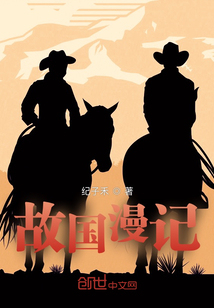 故國漫記