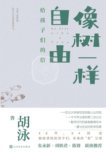 像树一样自由:给孩子们的信