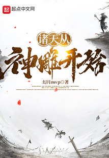 諸天從神雕開始