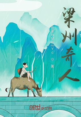 梁州奇人在线阅读