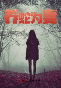 养蛇为妻 cover