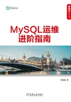 MySQL运维进阶指南在线阅读