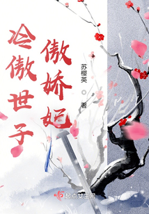 冷傲世子傲嬌妃