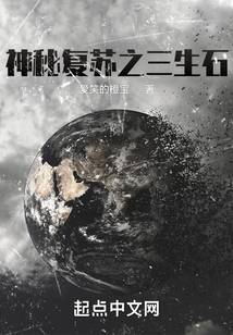 神秘復(fù)蘇之三生石