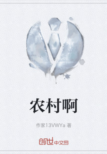 農(nóng)村啊