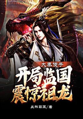 大秦傻子,开局监国震惊祖龙在线阅读