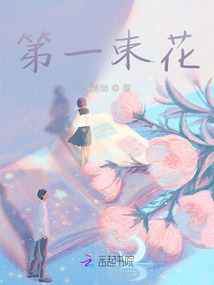 第一束花