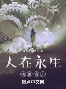 人在永生：橫推諸天