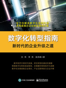 數字化轉型指南：新時代的企業升級之道