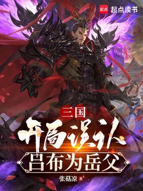 三国:开局误认吕布为岳父在线阅读