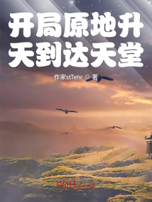 開局原地升天到達天堂