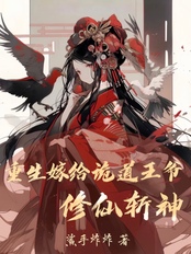 重生嫁给诡道王爷修仙斩神在线阅读
