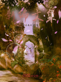 新編文集