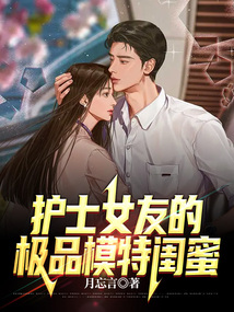 護士女友的極品模特閨蜜