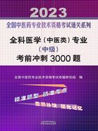 全科医学（中医类）专业（中级）考前冲刺3000题（2023）在线阅读