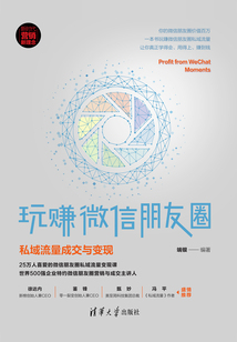 玩賺微信朋友圈:私域流量成交與變現(xiàn)