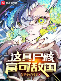 這具尸骸,富可敵國